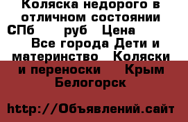 Коляска недорого в отличном состоянии СПб 1000 руб › Цена ­ 1 000 - Все города Дети и материнство » Коляски и переноски   . Крым,Белогорск